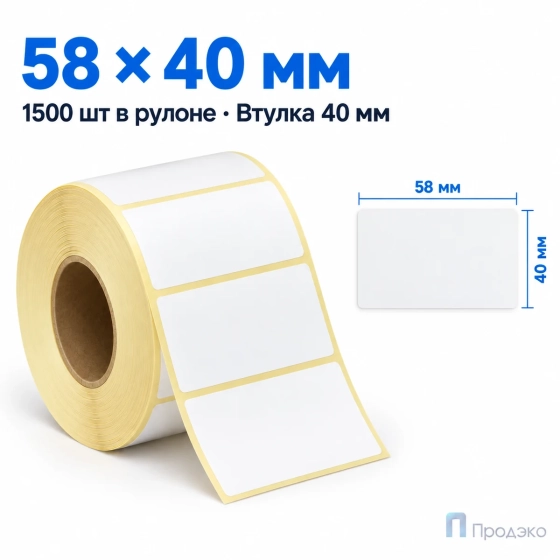 Термоэтикетка ЭКО 58х40 мм (1500 шт, втулка 40 мм)
