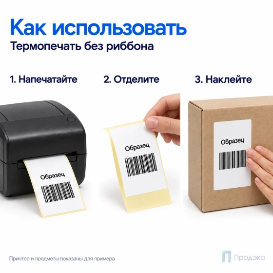 Термоэтикетка ЭКО 58х90 мм (300 шт, втулка 40 мм)