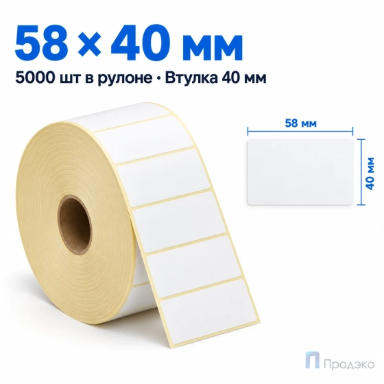 Термоэтикетка ЭКО 58х40 мм (5000 шт, втулка 40 мм)