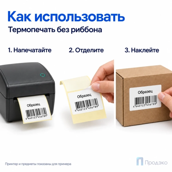 Термоэтикетка ЭКО 58х40 мм (500 шт, втулка 40 мм)