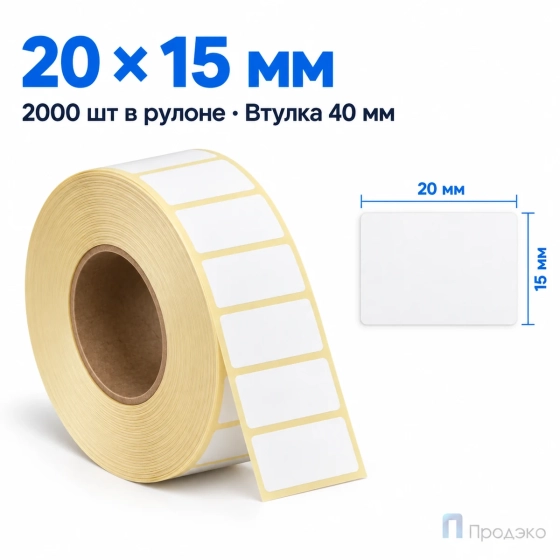 Термоэтикетка ЭКО 20х15 мм (2000 шт, втулка 40 мм)