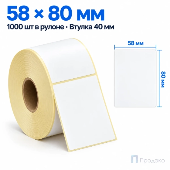 Термоэтикетка ЭКО 58х80 мм (1000 шт, втулка 40 мм)