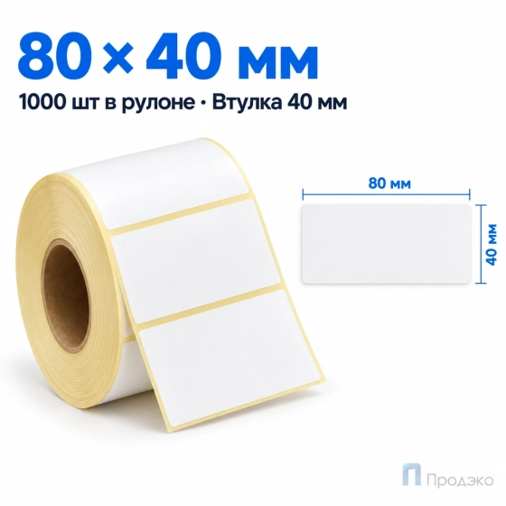 Термоэтикетка ЭКО 80х40 мм (1000 шт, втулка 40 мм)