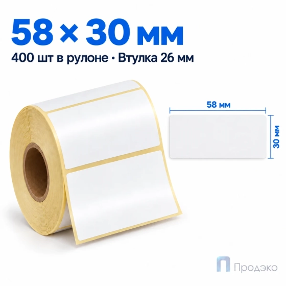 Термоэтикетка ЭКО 58х30 мм (400 шт, втулка 26 мм)