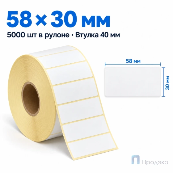 Термоэтикетка ЭКО 58х30 мм (5000 шт, втулка 40 мм)