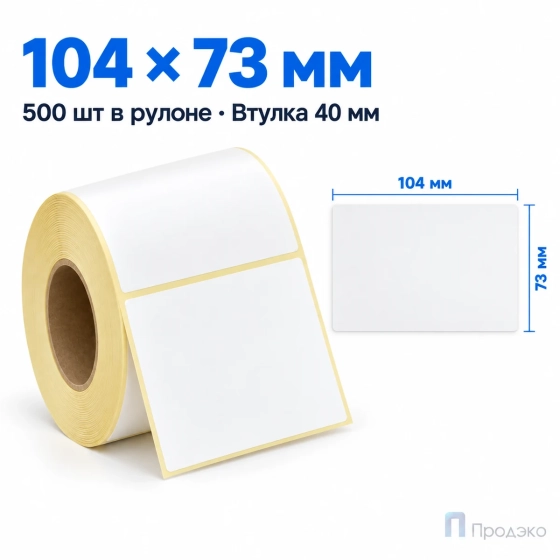 Термоэтикетка ЭКО 104х73 мм (500 шт, легкосъёмная, втулка 40 мм)