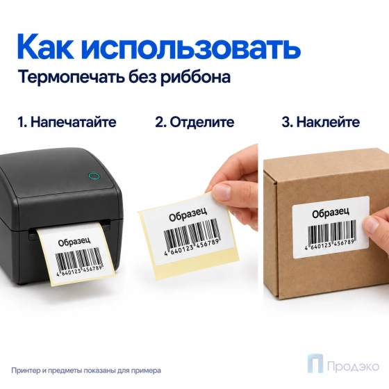 Термоэтикетка ЭКО 104х73 мм (500 шт, легкосъёмная, втулка 40 мм)