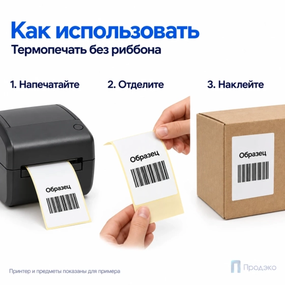 Термоэтикетка ЭКО 70х100 мм (500 шт, втулка 40 мм)