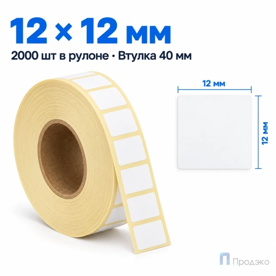 Термоэтикетка ЭКО 12х12 мм (2000 шт, втулка 40 мм)