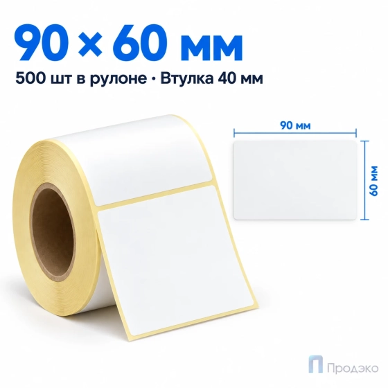 Термоэтикетка ЭКО 90х60 мм (500 шт, втулка 40 мм)