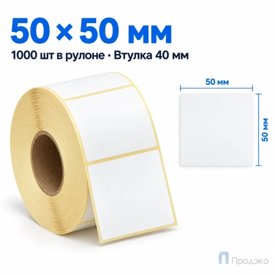 Термоэтикетка ЭКО 50х50 мм (1000 шт, легкосъёмная, втулка 40 мм)