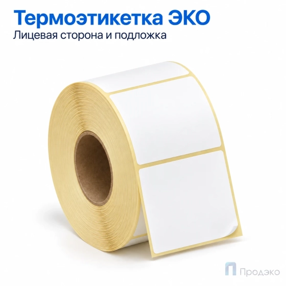 Термоэтикетка ЭКО 50х50 мм (1000 шт, легкосъёмная, втулка 40 мм)