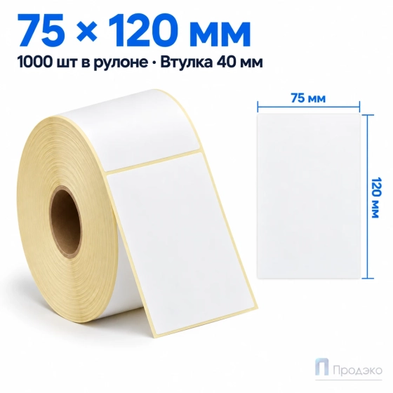 Термоэтикетка ЭКО 75х120 мм (1000 шт, втулка 40 мм)