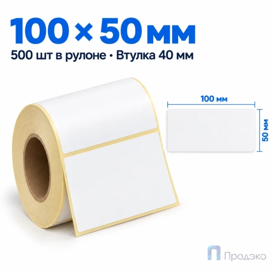 Термоэтикетка ЭКО 100х50 мм (500 шт, легкосъёмная, втулка 40 мм)