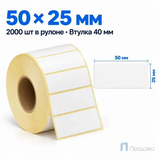 Термоэтикетка ЭКО 50х25 мм (2000 шт, втулка 40 мм)