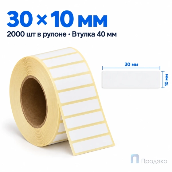 Термоэтикетка ЭКО 30х10 мм (2000 шт, втулка 40 мм)