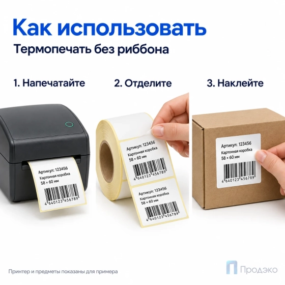 Термоэтикетка ЭКО 58х60 мм (500 шт, втулка 40 мм)