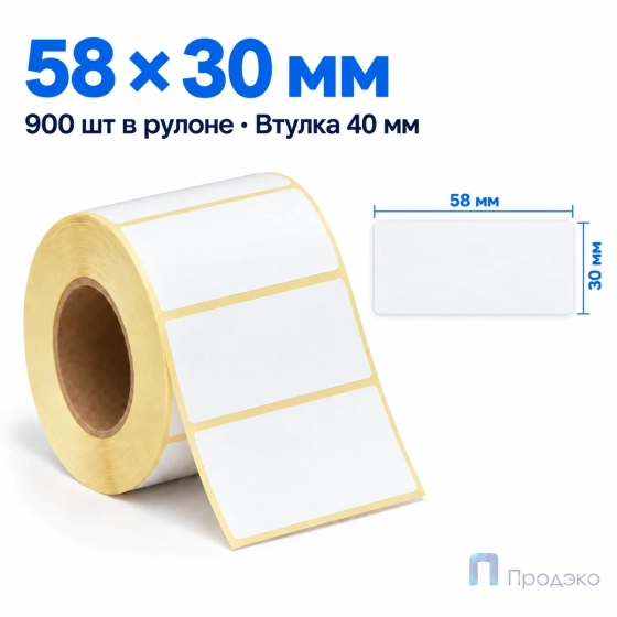 Термоэтикетка ЭКО 58х30 мм (900 шт, втулка 40 мм)