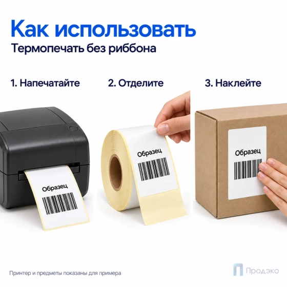 Термоэтикетка ЭКО 75х120 мм (500 шт, втулка 40 мм)