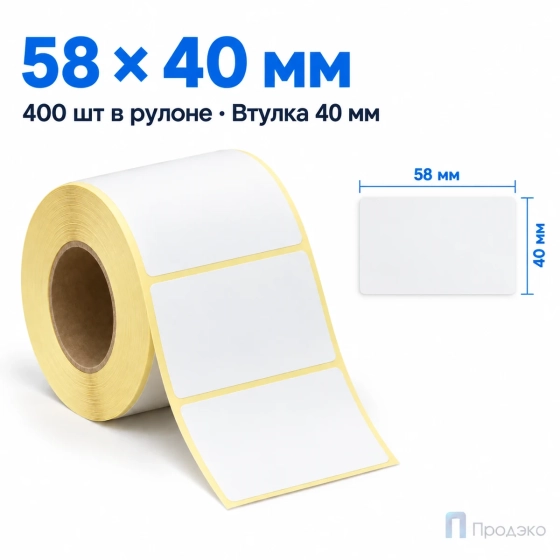 Термоэтикетка ЭКО 58х40 мм (400 шт, втулка 40 мм)