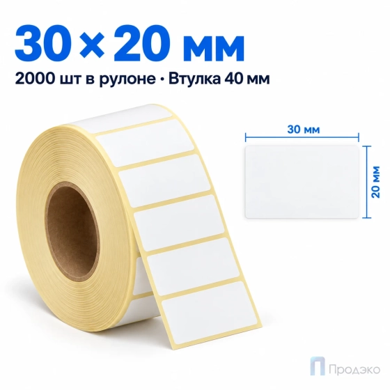 Термоэтикетка ЭКО 30х20 мм (2000 шт, втулка 40 мм)