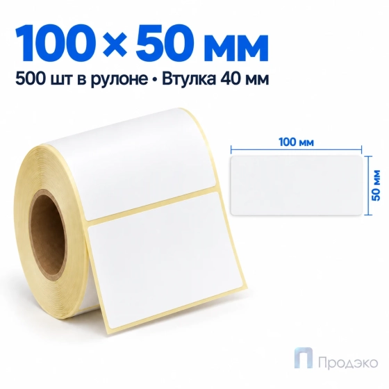Термоэтикетка ЭКО 100х50 мм (500 шт, втулка 40 мм)