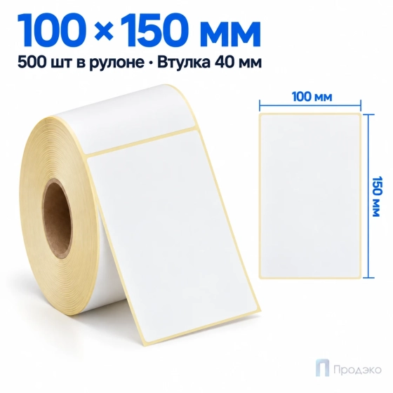 Термоэтикетка ЭКО 100х150 мм (500 шт, втулка 40 мм)
