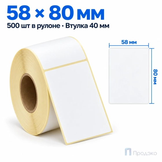 Термоэтикетка ЭКО 58х80 мм (500 шт, втулка 40 мм)