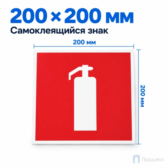 Этикетка-знак "Огнетушитель" 200х200 мм
