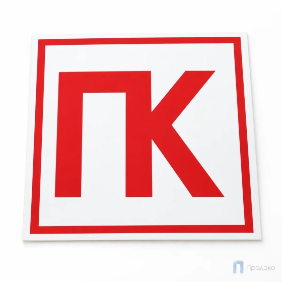 Этикетка-знак "Пожарный кран" (ПК) 200х200 мм