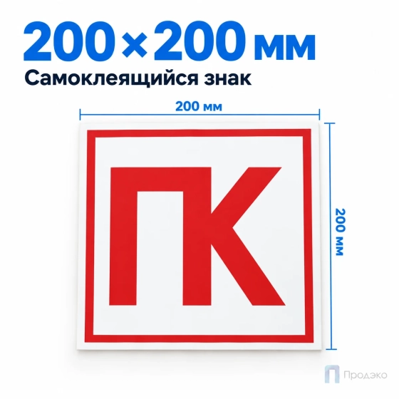 Этикетка-знак "Пожарный кран" (ПК) 200х200 мм