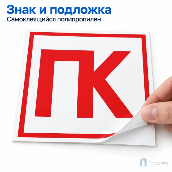 Этикетка-знак "Пожарный кран" (ПК) 200х200 мм