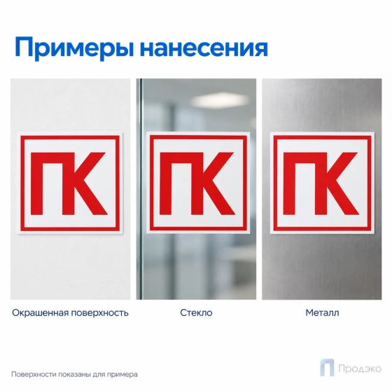 Этикетка-знак "Пожарный кран" (ПК) 200х200 мм