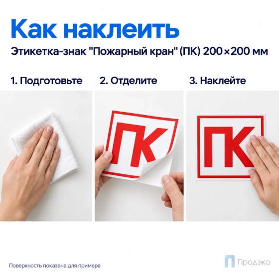 Этикетка-знак "Пожарный кран" (ПК) 200х200 мм