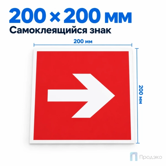 Этикетка-знак "Направляющая стрелка" 200х200 мм