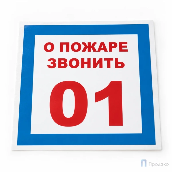 Этикетка-знак "О пожаре звонить 01" 200х200 мм
