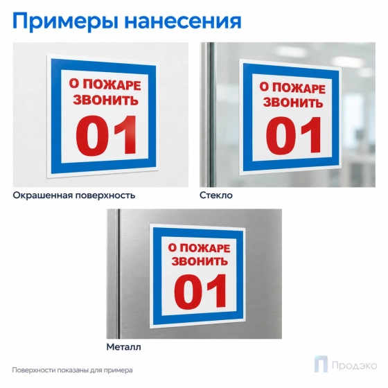 Этикетка-знак "О пожаре звонить 01" 200х200 мм