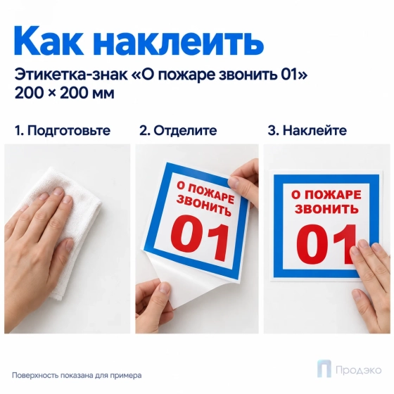 Этикетка-знак "О пожаре звонить 01" 200х200 мм