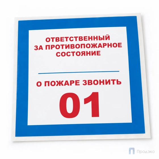 Этикетка-знак "Ответственный за противопожарное состояние, о пожаре звонить 01" 200х200 мм