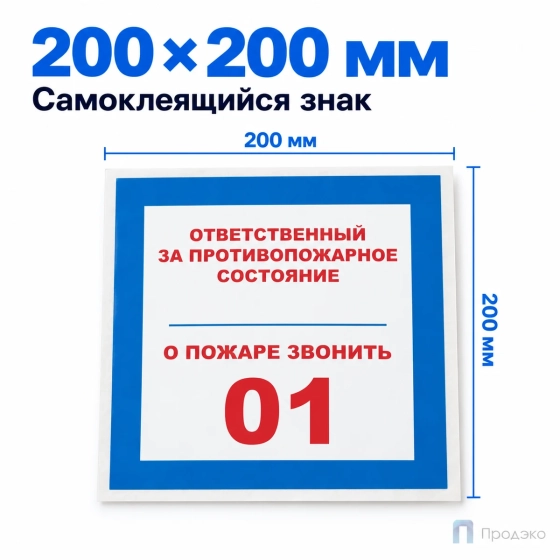 Этикетка-знак "Ответственный за противопожарное состояние, о пожаре звонить 01" 200х200 мм
