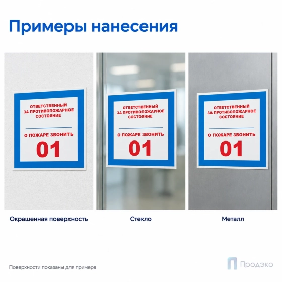 Этикетка-знак "Ответственный за противопожарное состояние, о пожаре звонить 01" 200х200 мм