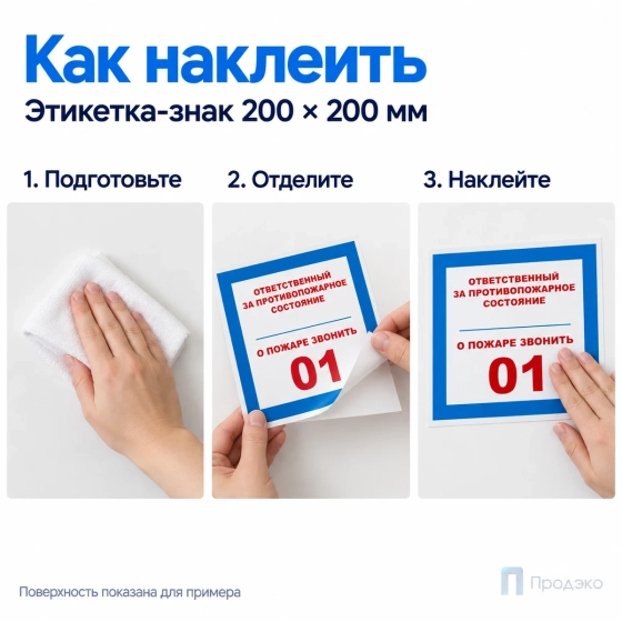 Этикетка-знак "Ответственный за противопожарное состояние, о пожаре звонить 01" 200х200 мм