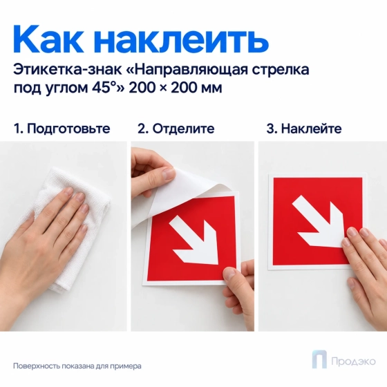 Этикетка-знак "Направляющая стрелка под углом 45°" 200×200 мм