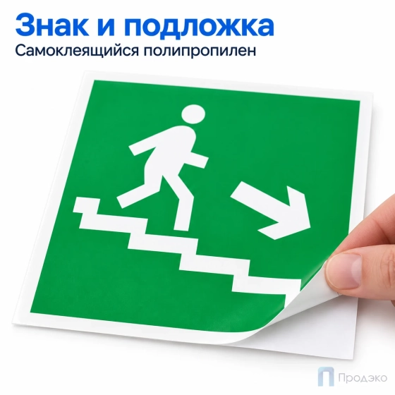 Этикетка-знак "Направление к эвакуационному выходу по лестнице вниз" (направо) 200х200 мм
