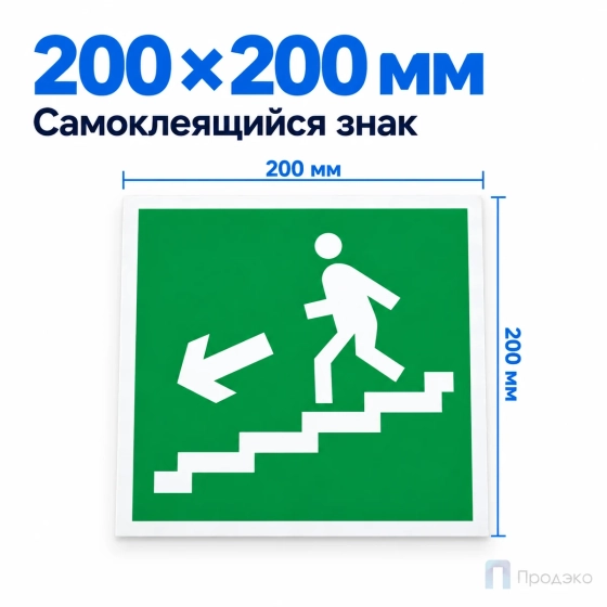 Этикетка-знак "Направление к эвакуационному выходу по лестнице вниз" (налево) 200х200 мм