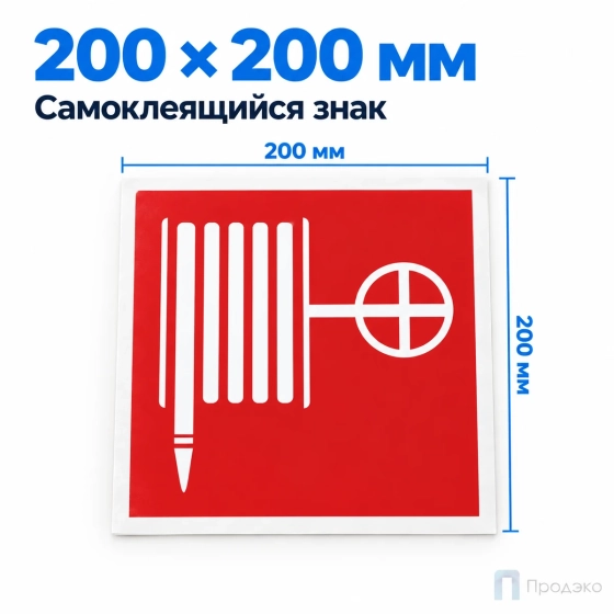 Этикетка-знак "Пожарный кран" (шланг) 200х200 мм