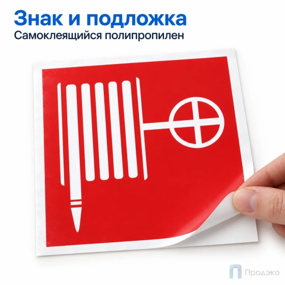 Этикетка-знак "Пожарный кран" (шланг) 200х200 мм