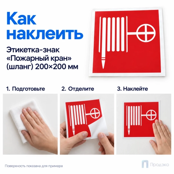 Этикетка-знак "Пожарный кран" (шланг) 200х200 мм