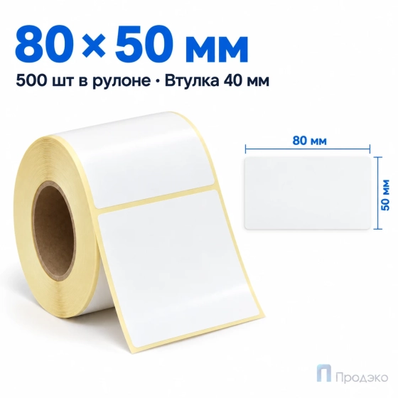 Этикетка термотрансферная полипропиленовая 80х50 мм (500 шт, втулка 40 мм)
