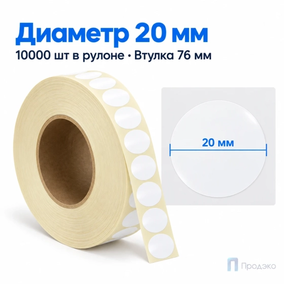 Этикетка термотрансферная полипропиленовая 20×20 мм (10000 шт, круглая, втулка 76 мм)